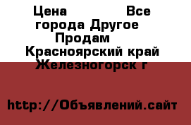 Pfaff 5483-173/007 › Цена ­ 25 000 - Все города Другое » Продам   . Красноярский край,Железногорск г.